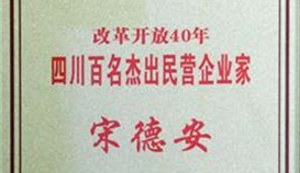 宋德安主席榮獲“改革開放40年四川百名杰出民營企業家”稱號