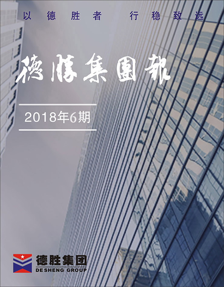 集團報2018年第6期（總第145期）