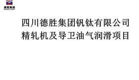 精軋機及導衛油氣潤滑項目招標公告