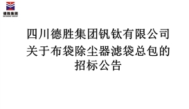 關于布袋除塵器濾袋總包的招標公告