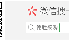 德勝釩鈦采購微信公眾號上線啦…