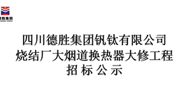 德勝集團燒結(jié)廠大煙道換熱器大修工程招標公示