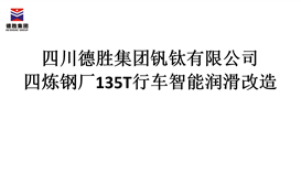 四川德勝集團煉鋼廠135T行車智能潤滑改造招標