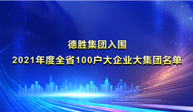 德勝集團入圍《2021年度全省100戶大企業大集團名單》并位列第22位