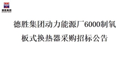 德勝集團(tuán)動力能源廠6000制氧 板式換熱器采購招標(biāo)公告