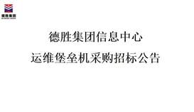 德勝集團(tuán)信息中心運維堡壘機采購招標(biāo)公告